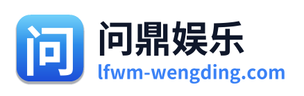 问鼎娱乐
